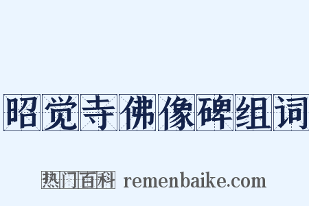 昭觉寺佛像碑组词是什么意思的图片